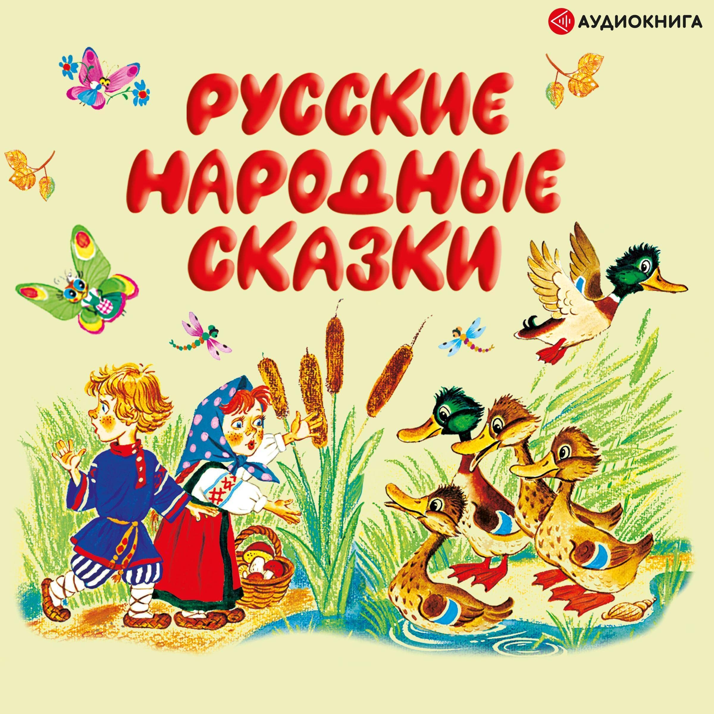 Русские народные сказки