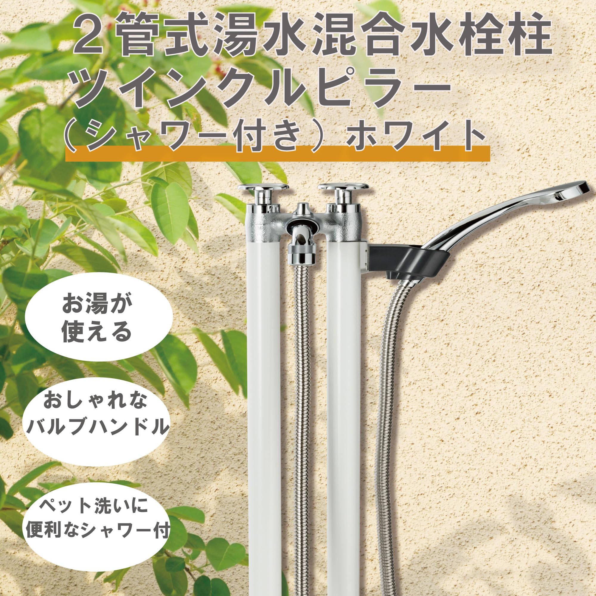 Amazon.co.jp: 混合水栓柱 ツインクルピラー シャワー付 G21KSS