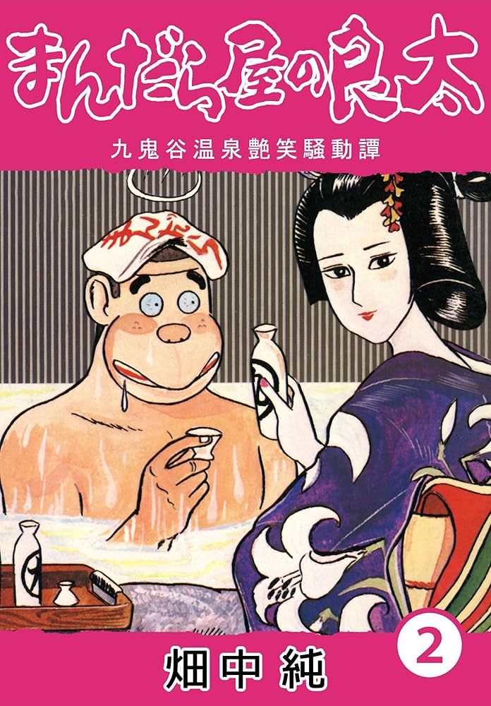 九鬼谷温泉艶笑騒動譚　まんだら屋の良太　非全巻２０冊　畑中純　実業之日本社 Amazon.co.jp: まんだら屋の良太3 eBook : 畑中 純: Kindleストア