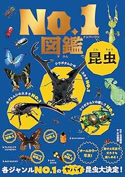 昆虫No．1図鑑 | 大谷智通, 石井雅幸 | 読み物 | Kindle