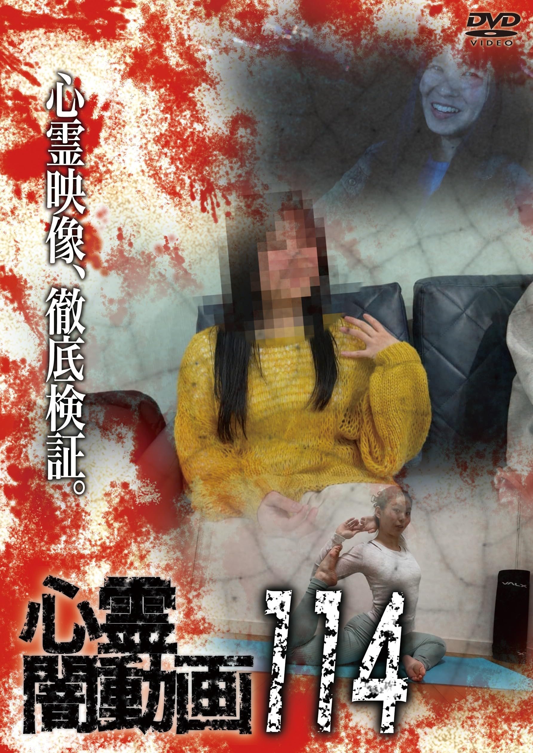 Amazon.co.jp: 心霊闇動画114 [DVD] : オムニバス, 佐々木良夫: DVD