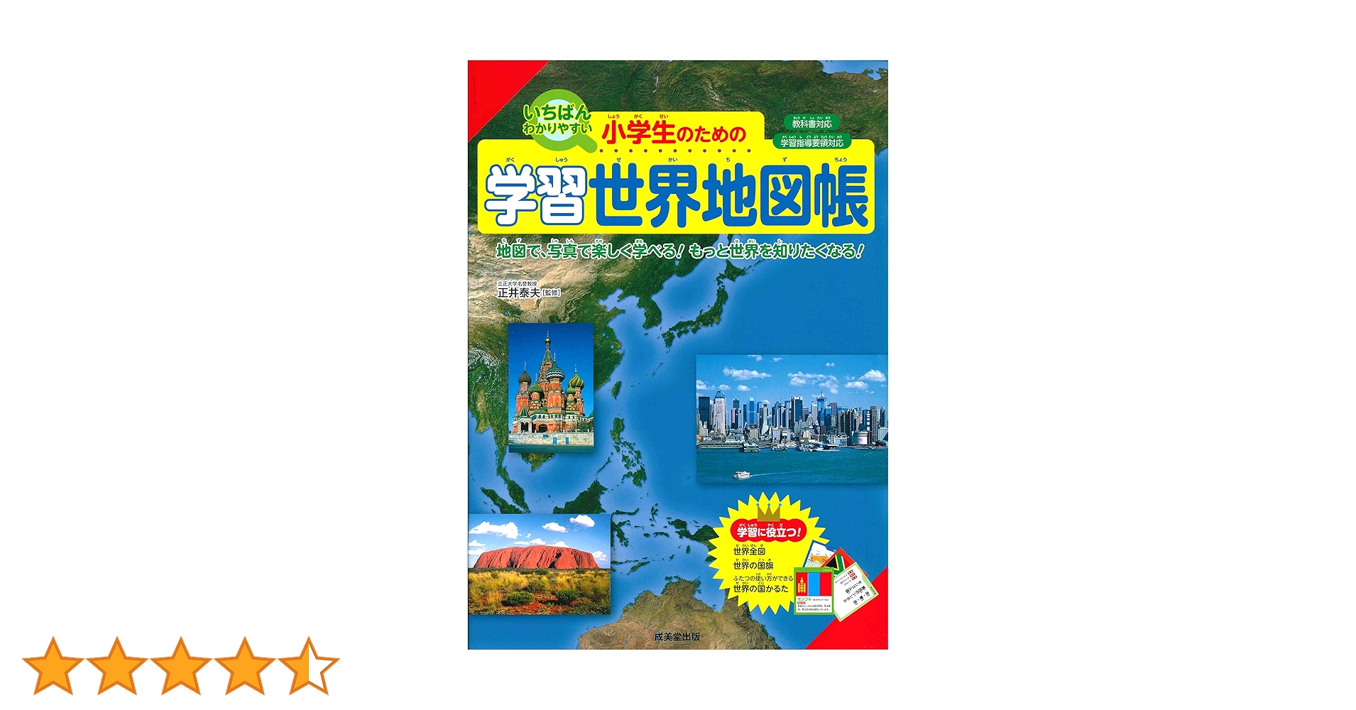 Amazon.co.jp: 小学生のための学習世界地図帳 : 正井 泰夫: 本