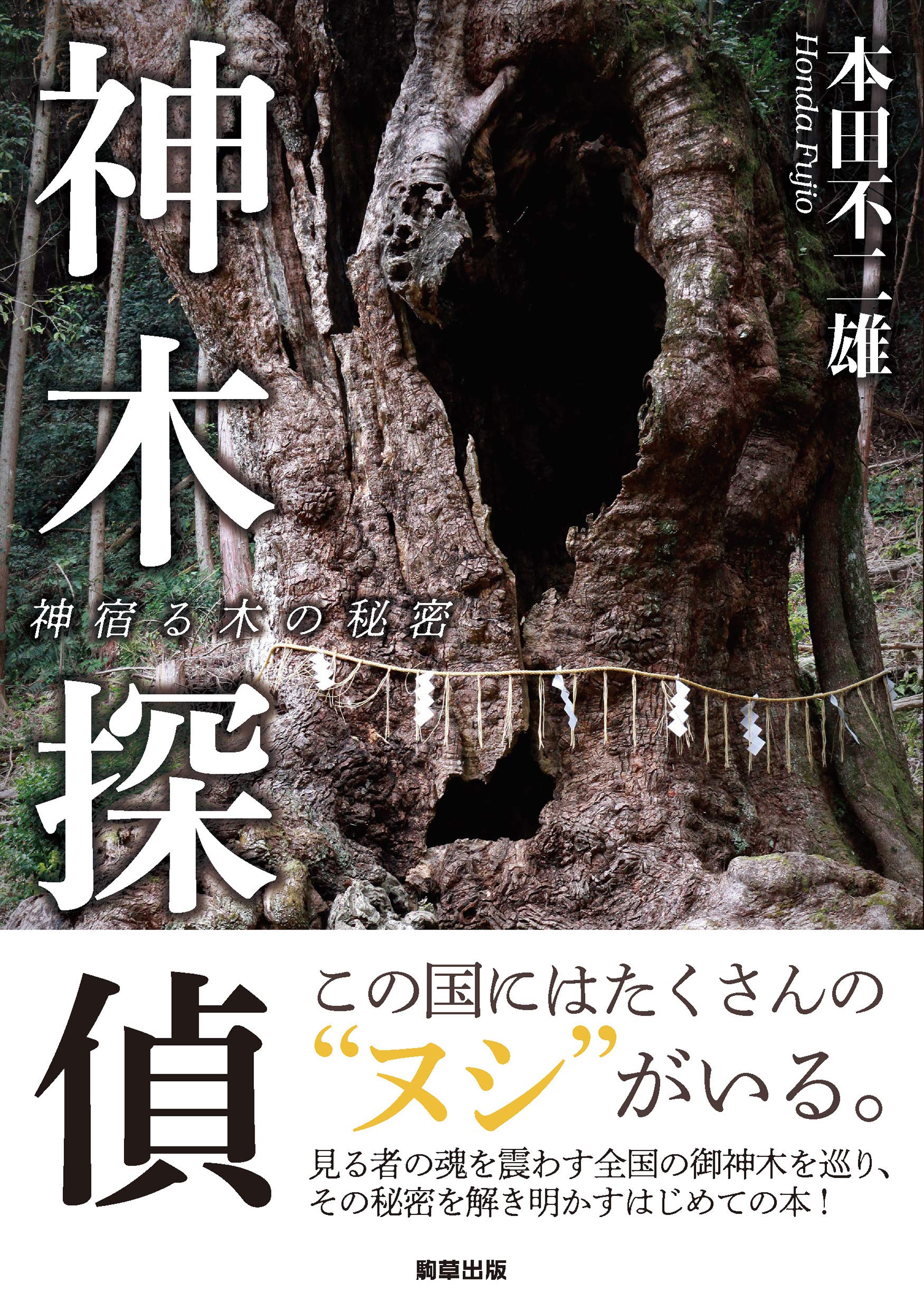 神木探偵 神宿る木の秘密 | 本田 不二雄 |本 | 通販 | Amazon