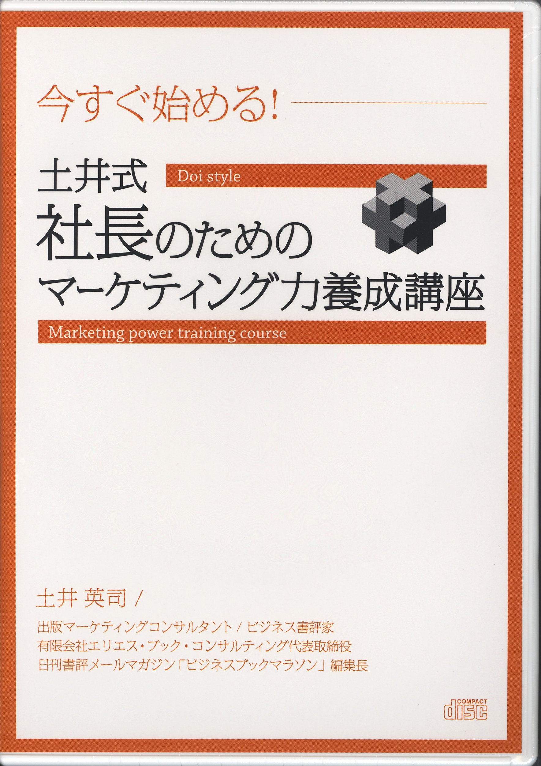 土井英司　CD「土井式　社長のためのマーケティング力養成講座」 91I9e-0WZOL.jpg