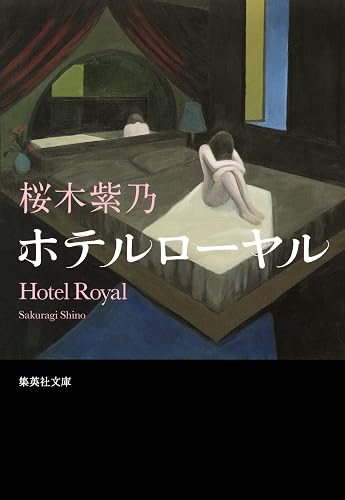 ホテルローヤル (集英社文庫)