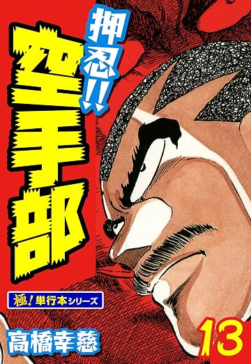 押忍!!空手部 13巻