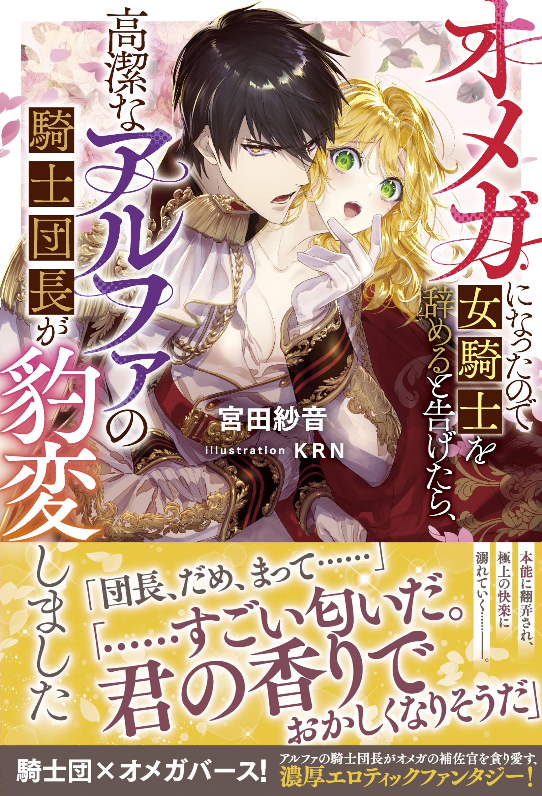 【サイン本】オメガになったので女騎士を辞めると告げたら、高潔なアルファの騎士団… Amazon.co.jp: オメガになったので女騎士を辞めると告げたら、高潔な