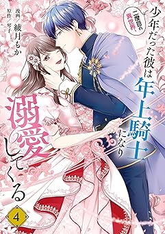 二度目の異世界、少年だった彼は年上騎士になり溺愛してくる