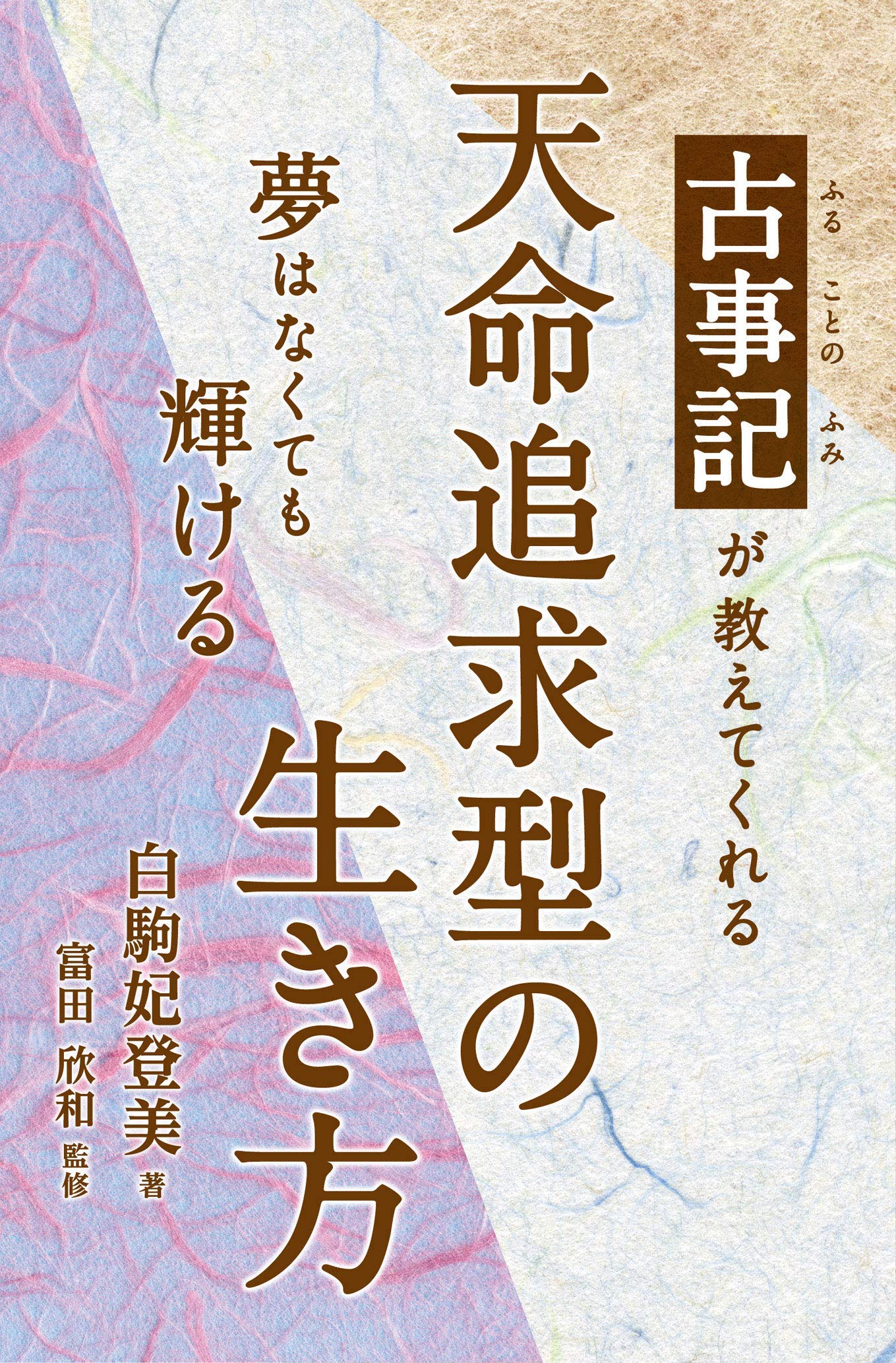 天命追求型の生き方 | 白駒妃登美, 富田欣和 |本 | 通販 | Amazon