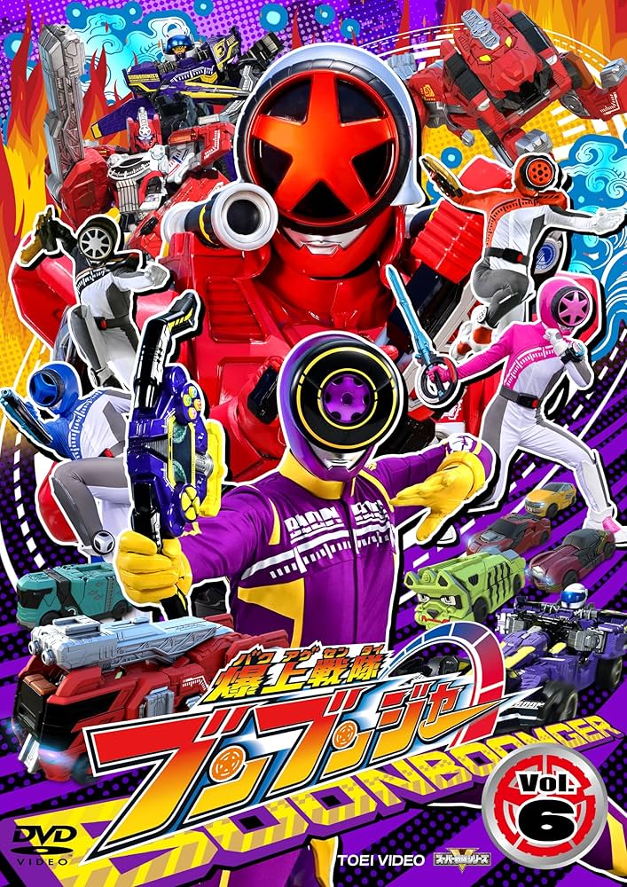 レンタルDVD 爆上戦隊ブンブンジャー Vol.1〜6 東映 特撮 Amazon.co.jp: スーパー戦隊シリーズ 爆上戦隊ブンブンジャー