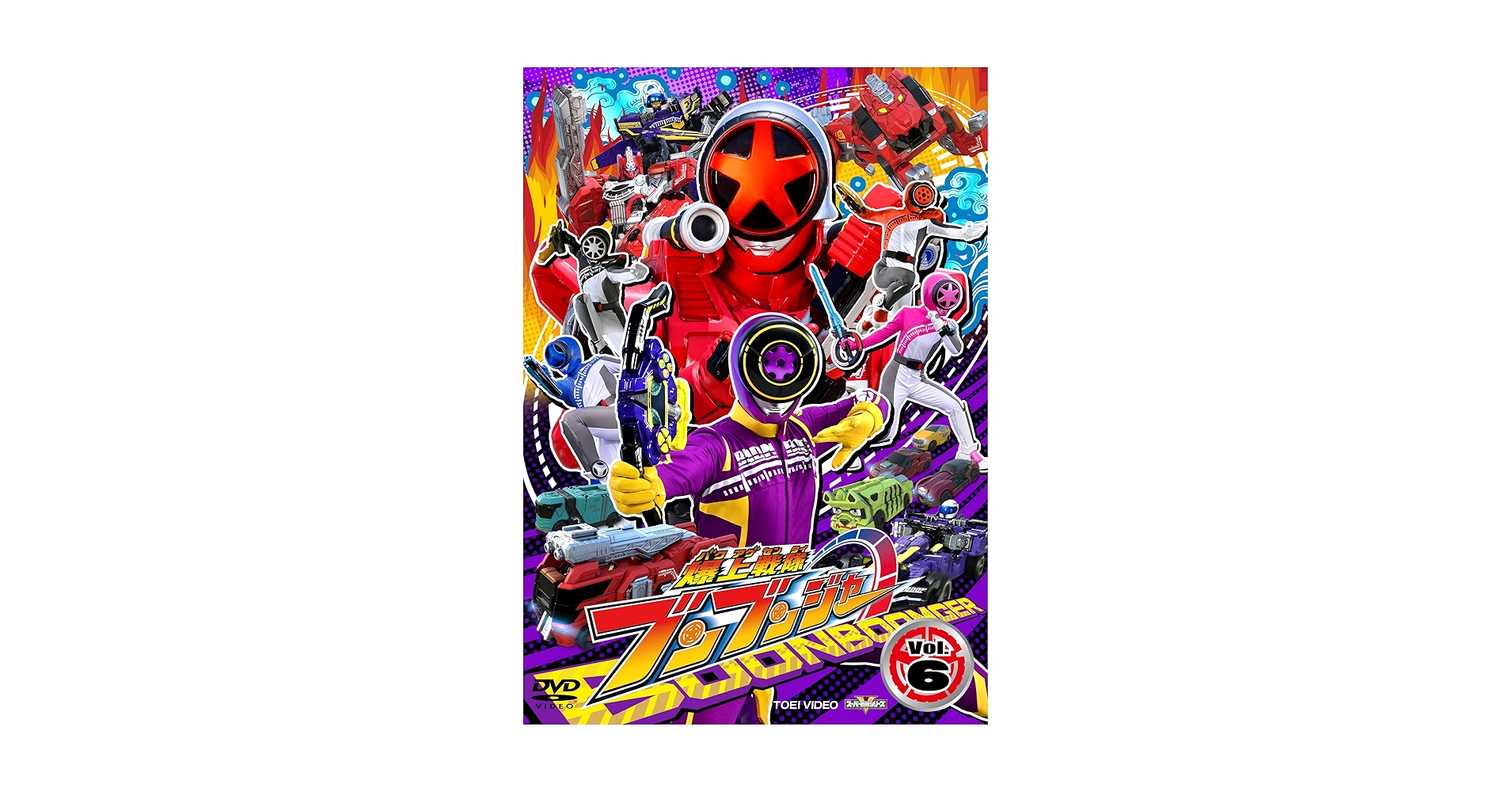 爆上戦隊ブンブンジャー　DVD 1〜6巻＋劇場版 爆上戦隊ブンブンジャー」特集 | 東映ビデオオフィシャルサイト