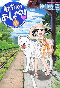 動物のおしゃべり