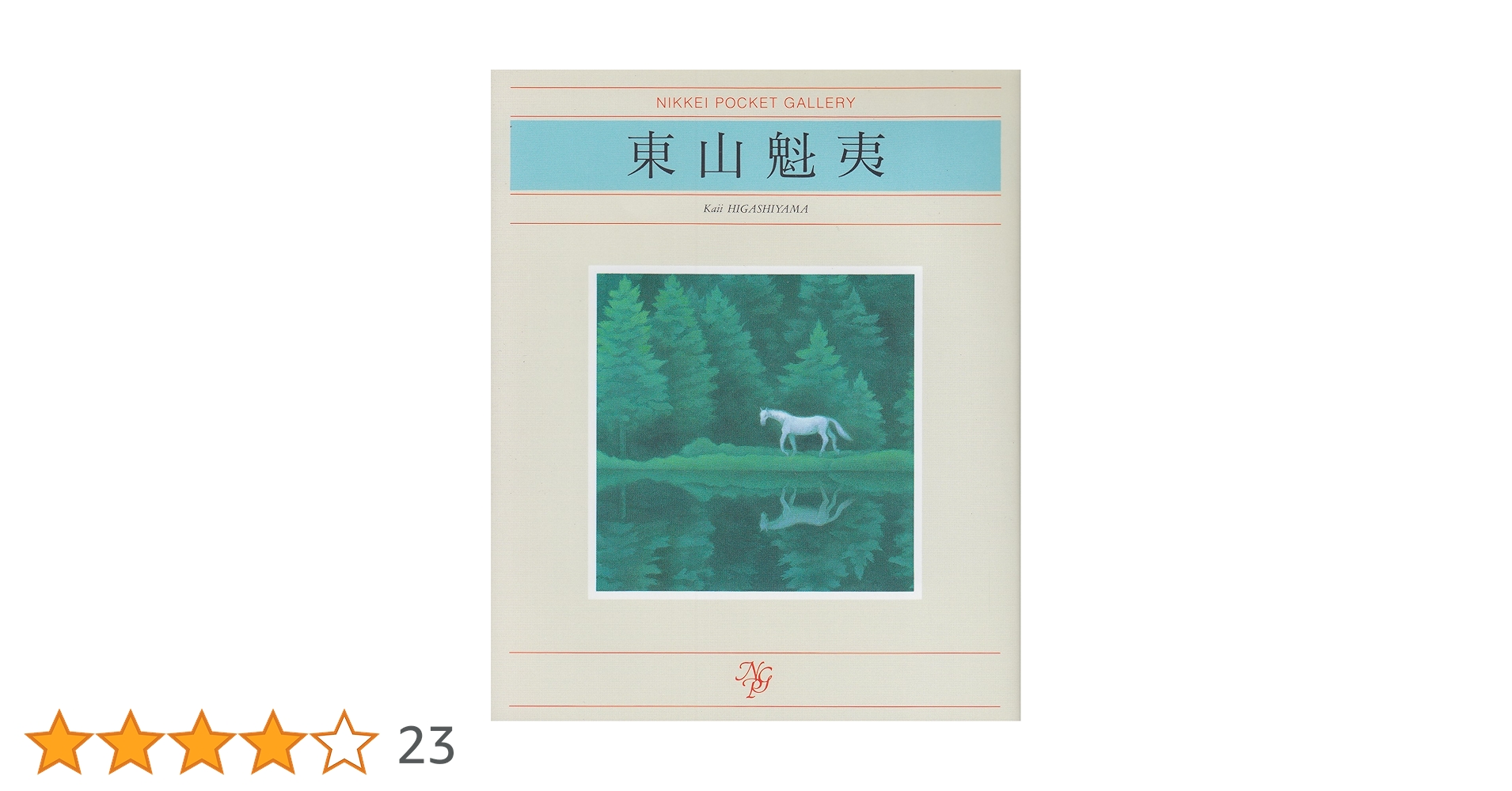 東山魁夷 (日経ポケット・ギャラリー) | 東山 魁夷 |本 | 通販 | Amazon