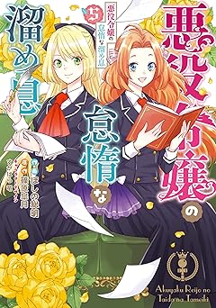 悪役令嬢の怠惰な溜め息