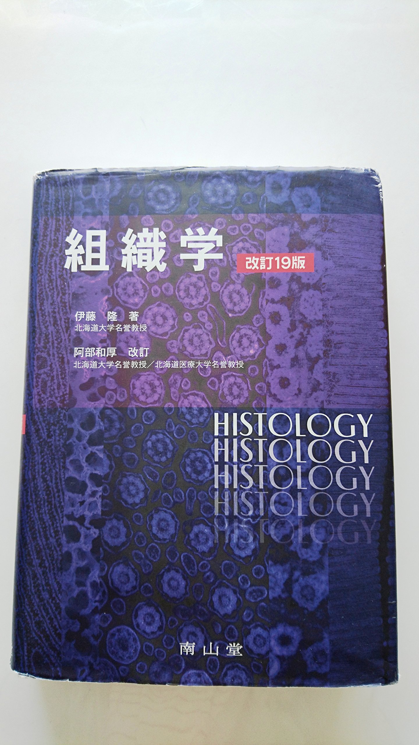 組織学 参考書セット 組織学 19版 | 隆, 伊藤, 阿部 和厚 |