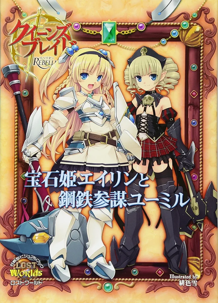 Amazon.co.jp: クイーンズブレイドリベリオン 宝石姫エイリンと