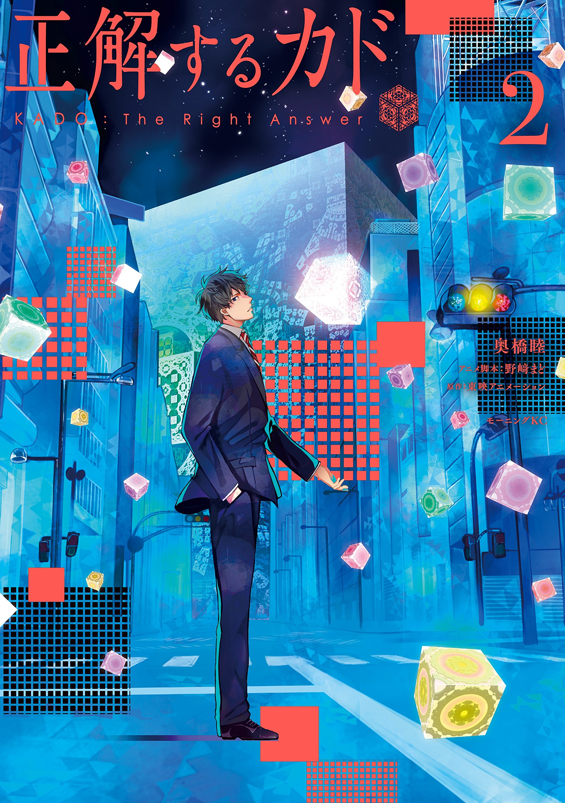 正解するカド 2 モーニングコミックス 奥橋睦 東映アニメーション 野崎まど 青年マンガ Kindleストア Amazon 正解するカド 2 モーニングコミックス 奥橋睦 東映アニメーション 野崎まど 青年マンガ Kindleストア Amazon