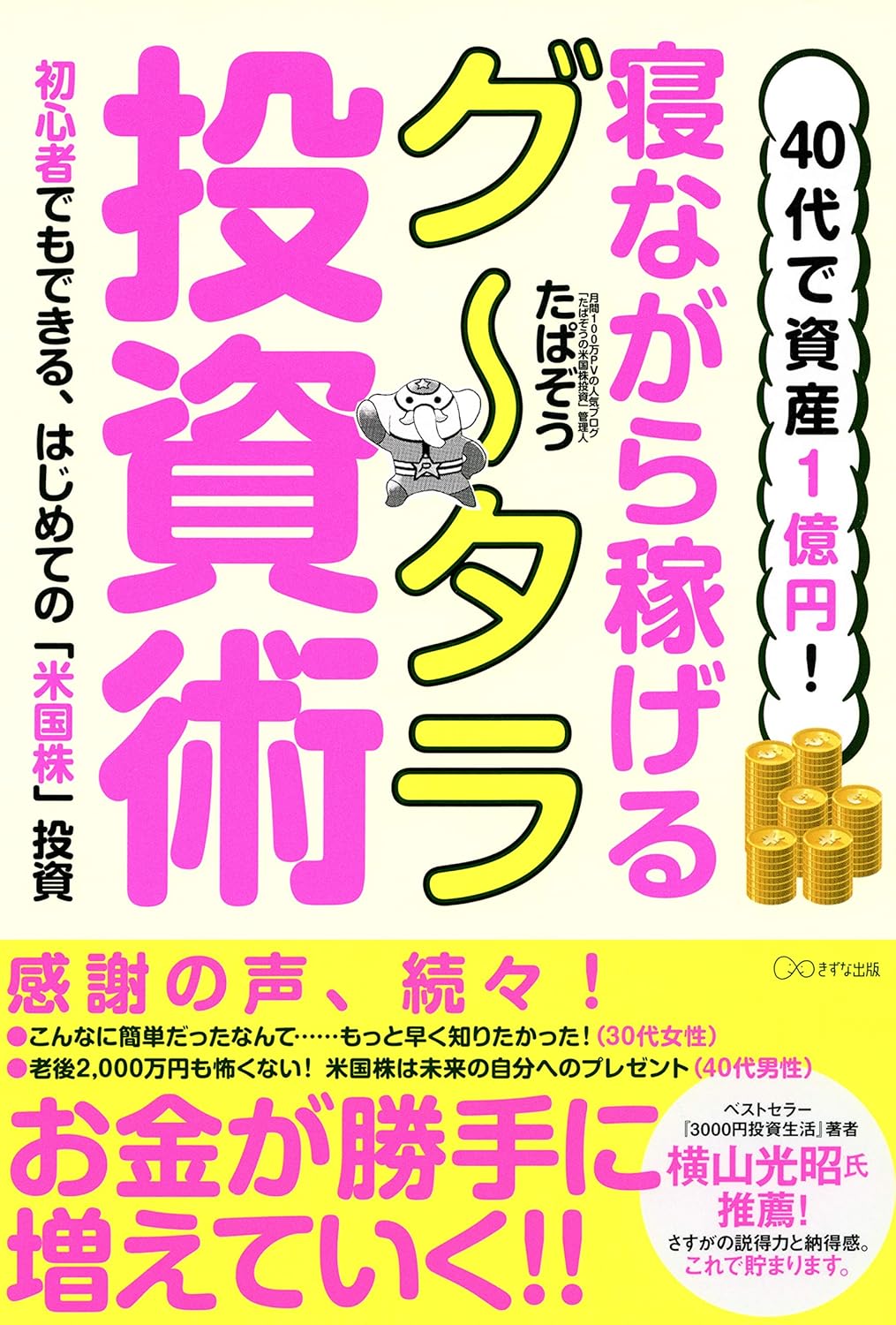 40代で資産1億円！ 寝ながら稼げるグー