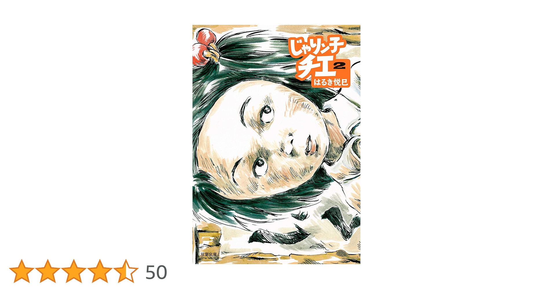 Amazon.co.jp: じゃりン子チエ(2) (双葉文庫) : はるき 悦巳: 本