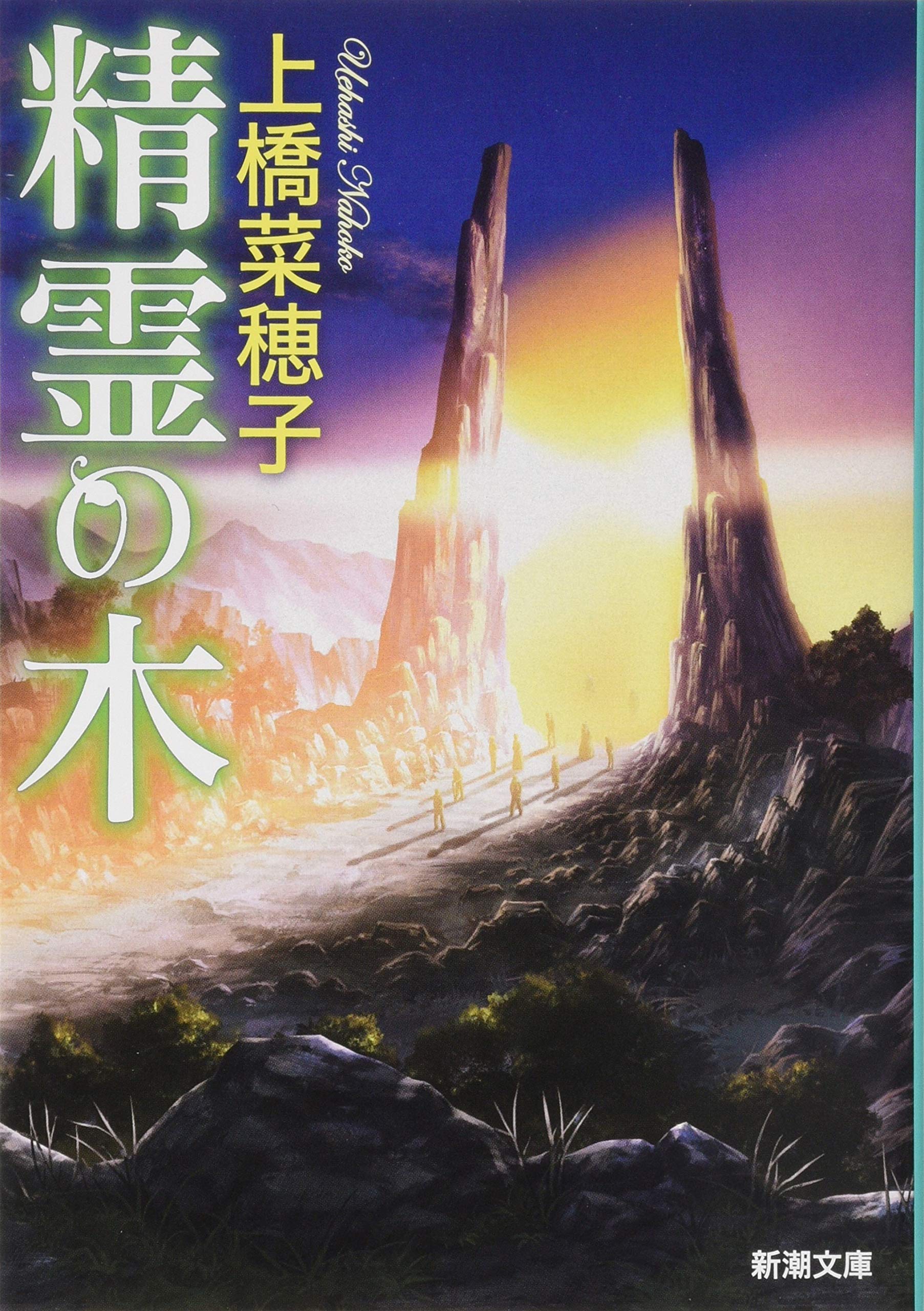 精霊の木 新潮文庫 菜穂子 上橋 配送料無料