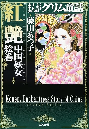 まんがグリム童話 紅艶中国妖女絵巻 まんがグリム童話 紅艶 2巻