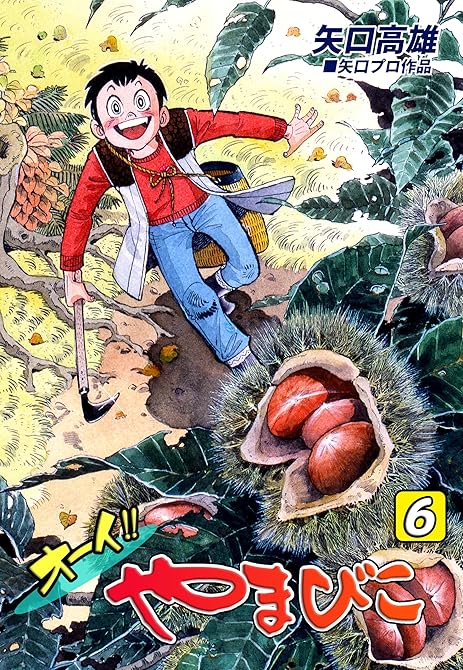 『オーイ!! やまびこ(6)』の表紙イラスト 電子書籍 漫画