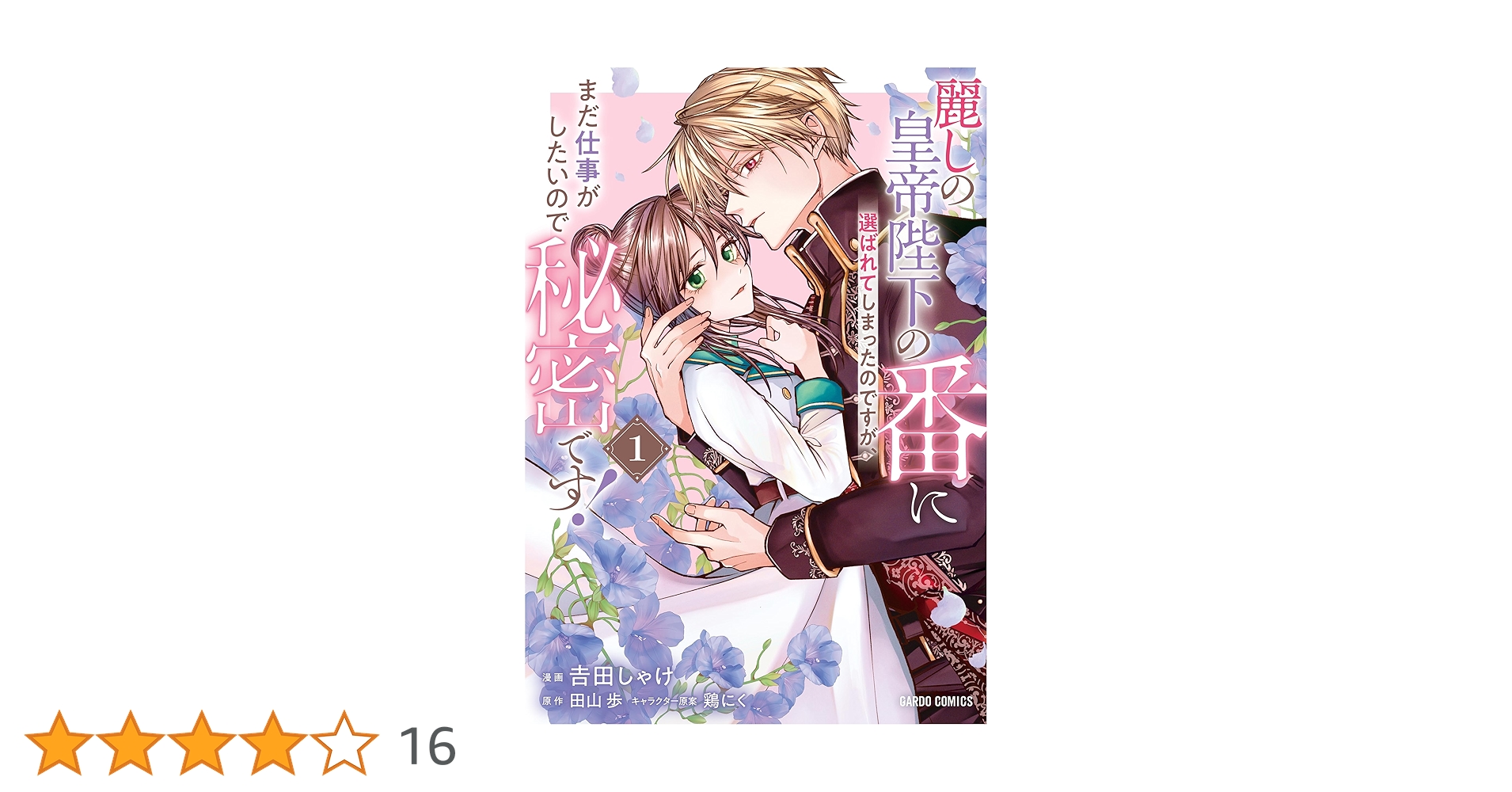 麗しの皇帝陛下の番に選ばれてしまったのですが、まだ仕事がしたいので秘密です! 1 麗しの皇帝陛下の番に選ばれてしまったのですが、まだ仕事が