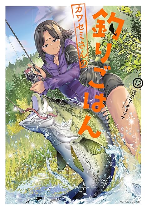 『カワセミさんの釣りごはん : 12』の表紙イラスト 電子書籍 漫画