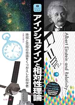 Amazon.co.jp: アインシュタインと相対性理論 時間と空間の常識
