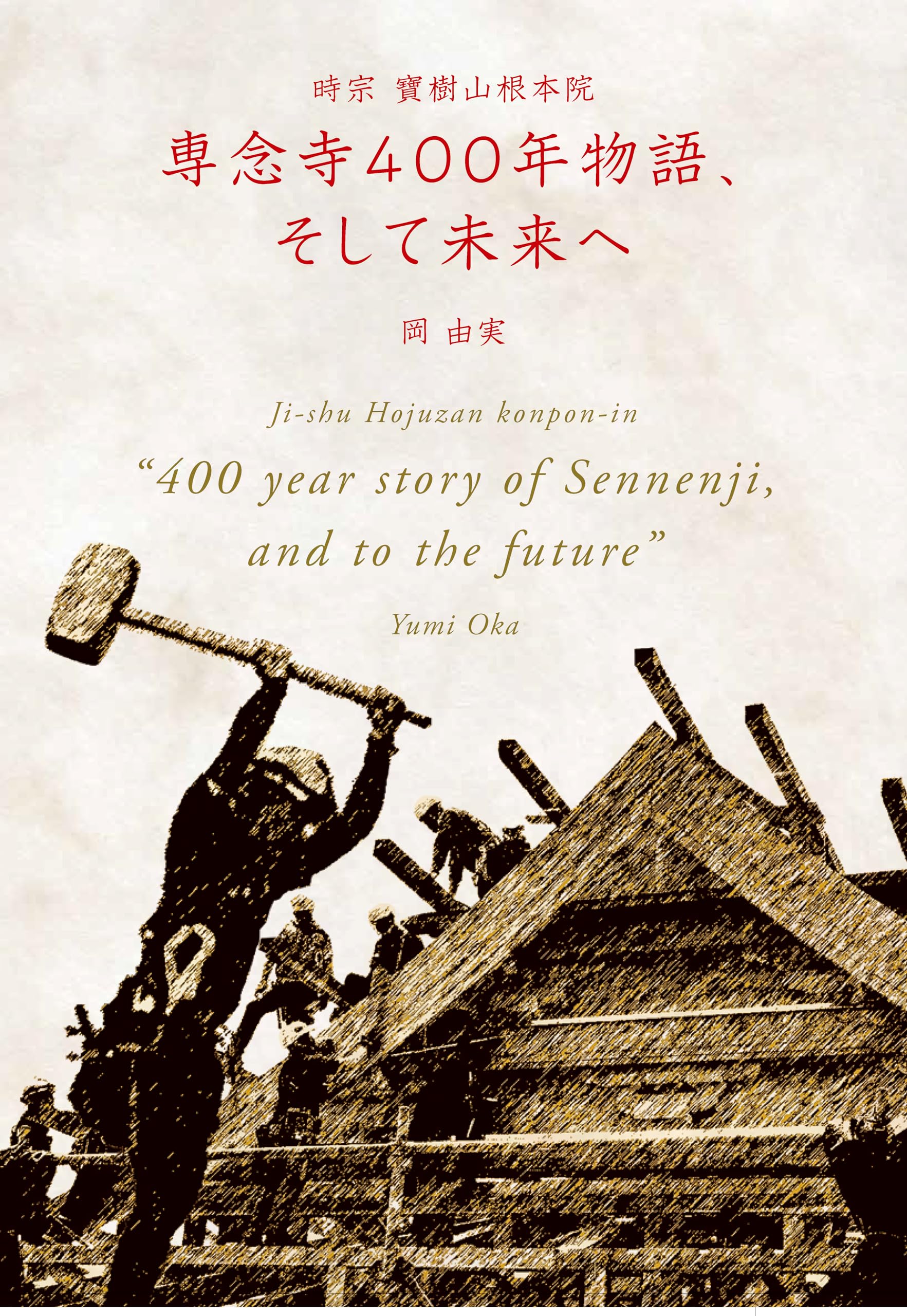 時宗 寶樹山根本院 専念寺400年物語、そして未来へ Ji-shu Hojuzan