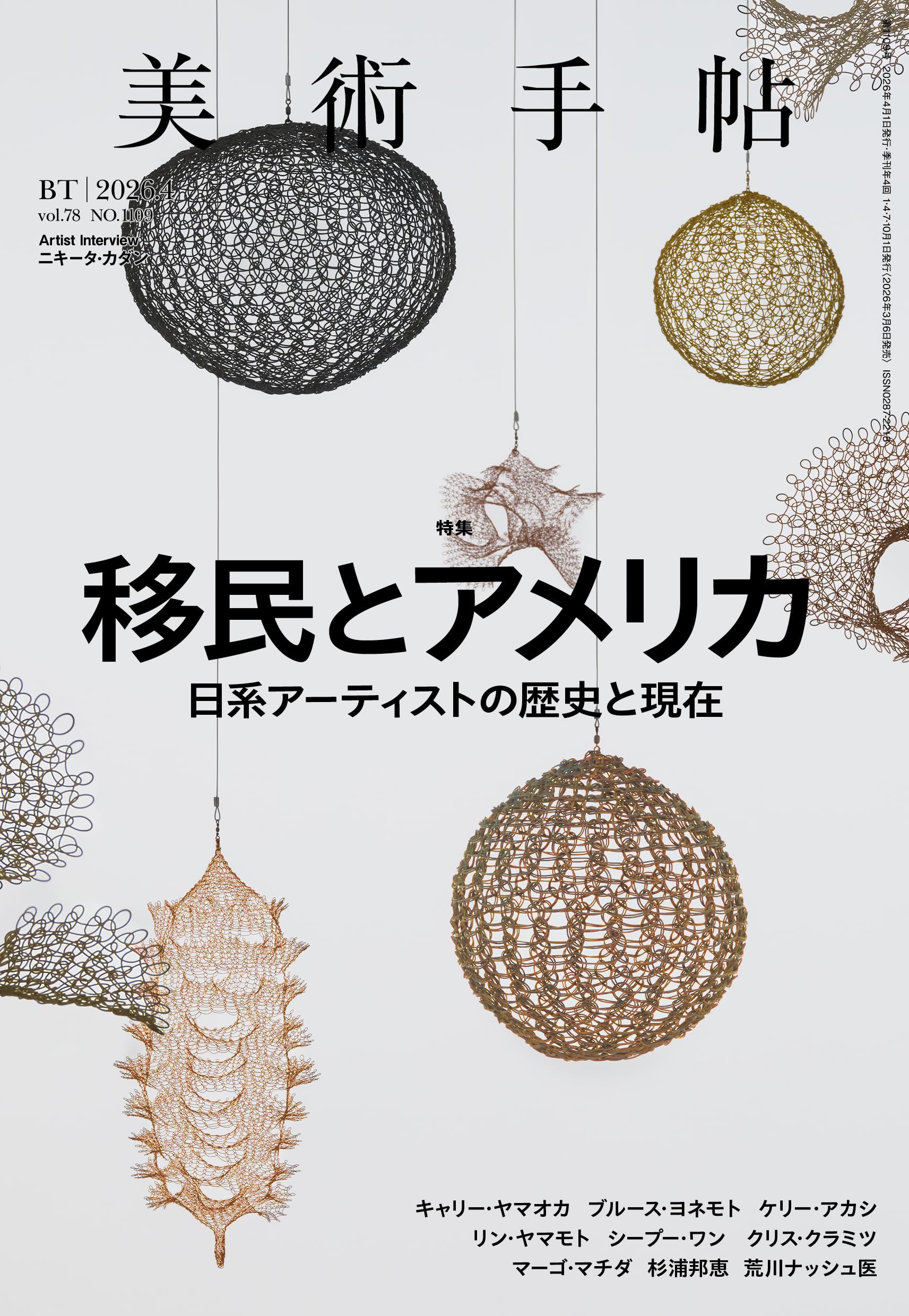 美術手帖 2026年4月号 移民とアメリカ | 美術手帖編集部 |本 | 通販