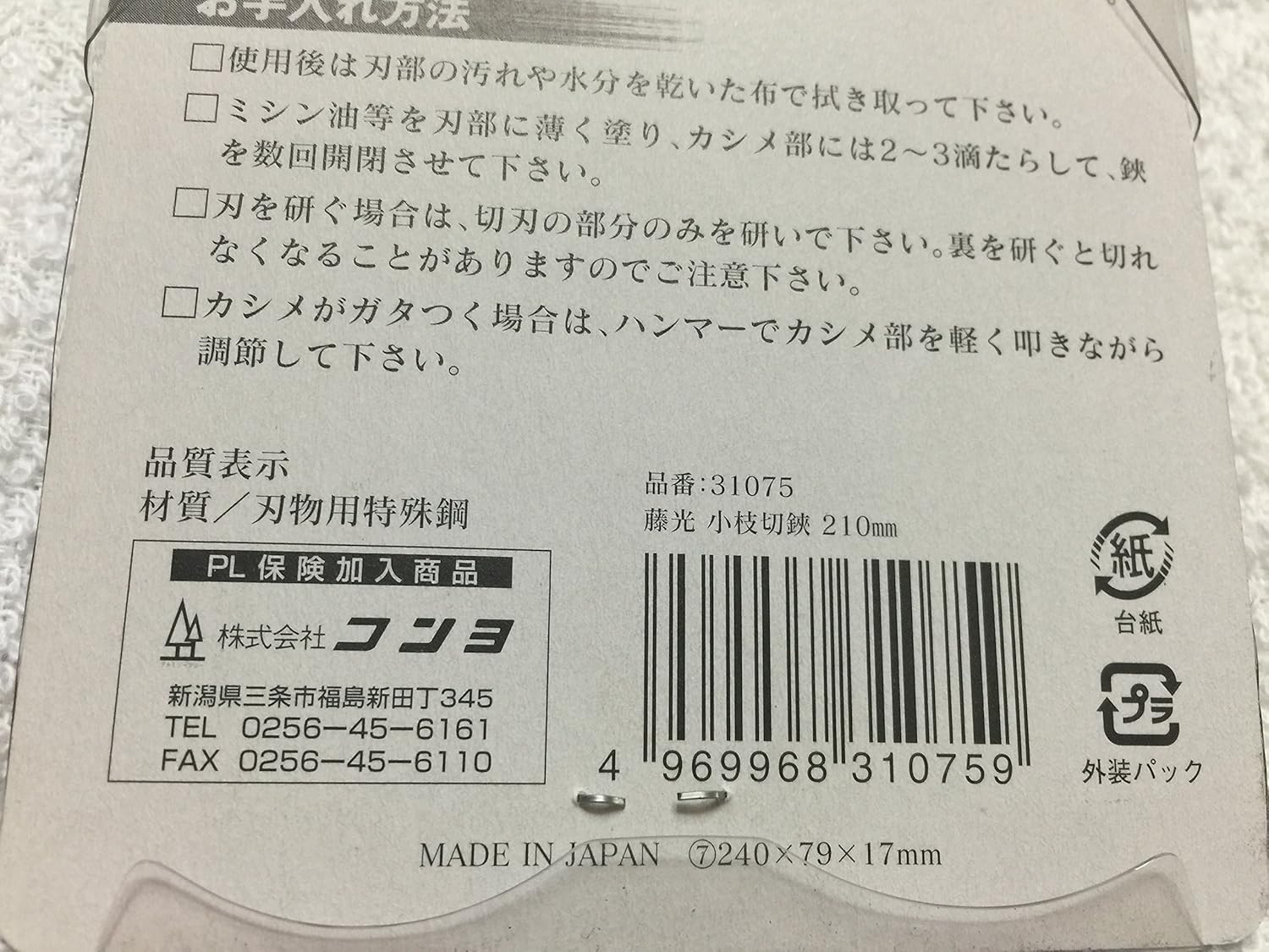 Fujikou Twig-Cutting Shears, 8.3 inches (210 mm)