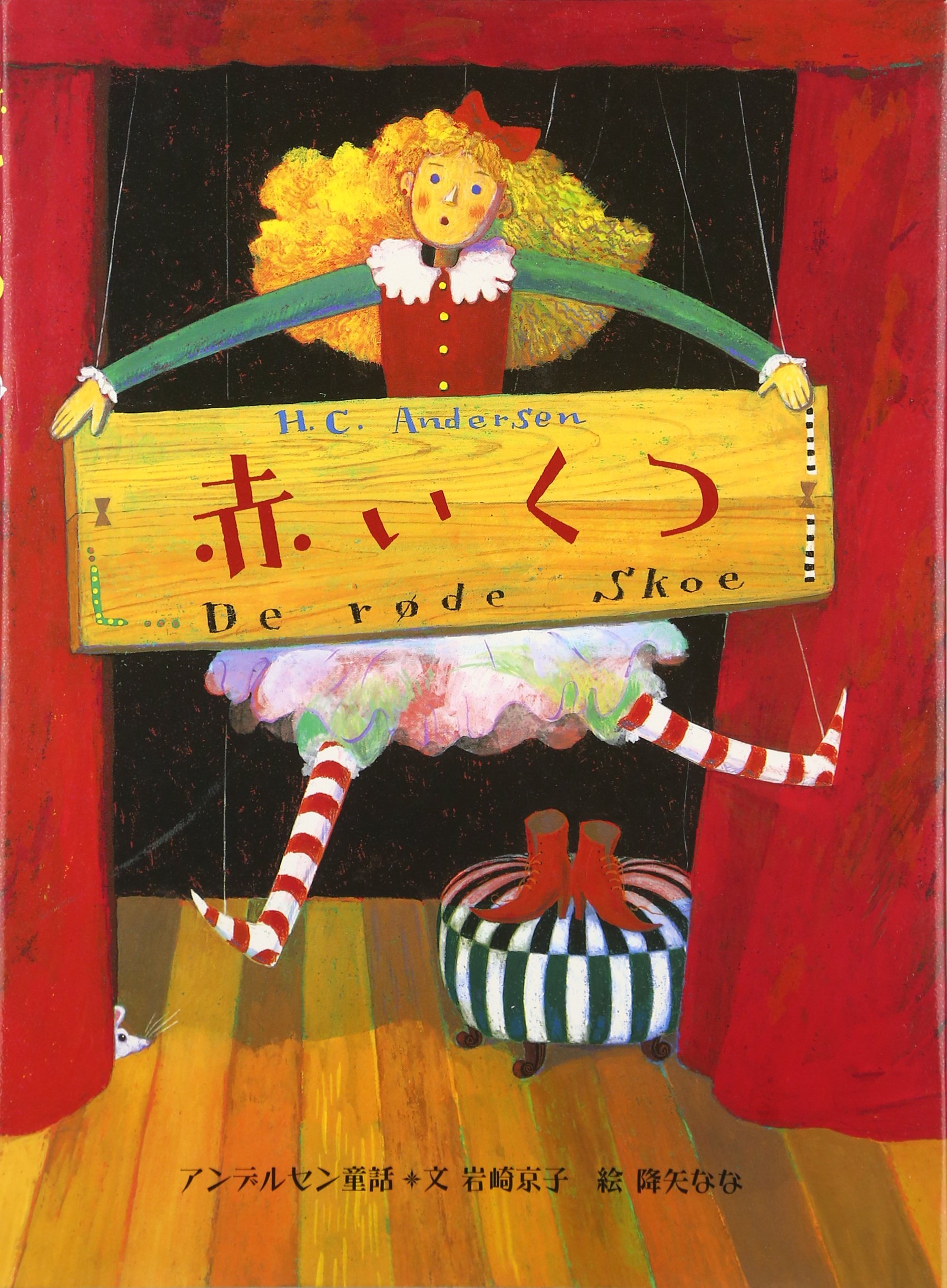 赤いくつ | 岩崎 京子, 降矢 なな |本 | 通販 | Amazon