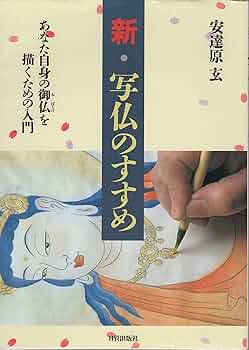 写仏のすすめ & 続.写仏のすすめ 2冊セット 下絵 tattoo 刺青 仏画 写仏のすすめ & 続.写仏のすすめ 2冊セット 下絵 tattoo 刺青