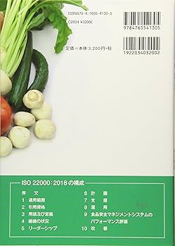 ISO 22000:2018 食品安全マネジメントシステム 要求事項の解説 ISO 22000:2018 食品安全マネジメントシステム 要求事項の解説