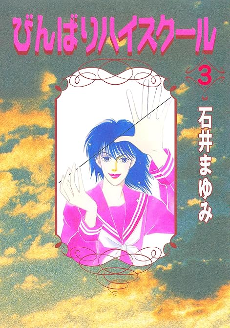 『びんばりハイスクール（３）』の表紙イラスト 電子書籍 漫画
