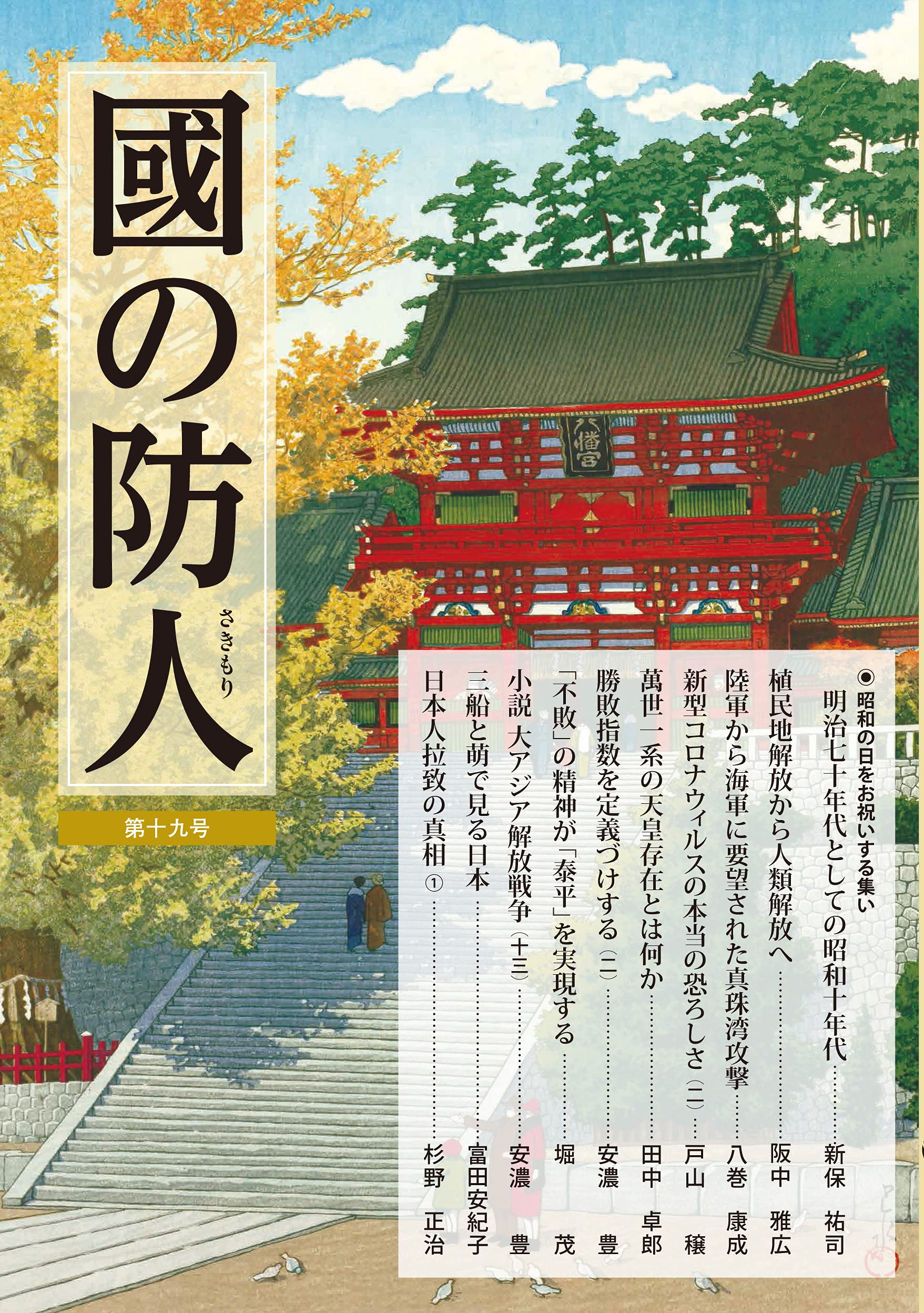 國の防人 第十九号 | 新保 祐司, 阪中 雅広, 八巻 康成, 戸山 穣, 田中