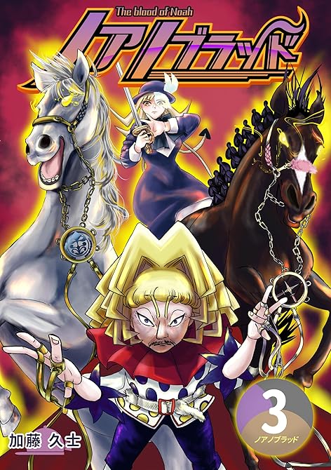 『ノアノブラッド３』の表紙イラスト 電子書籍 漫画