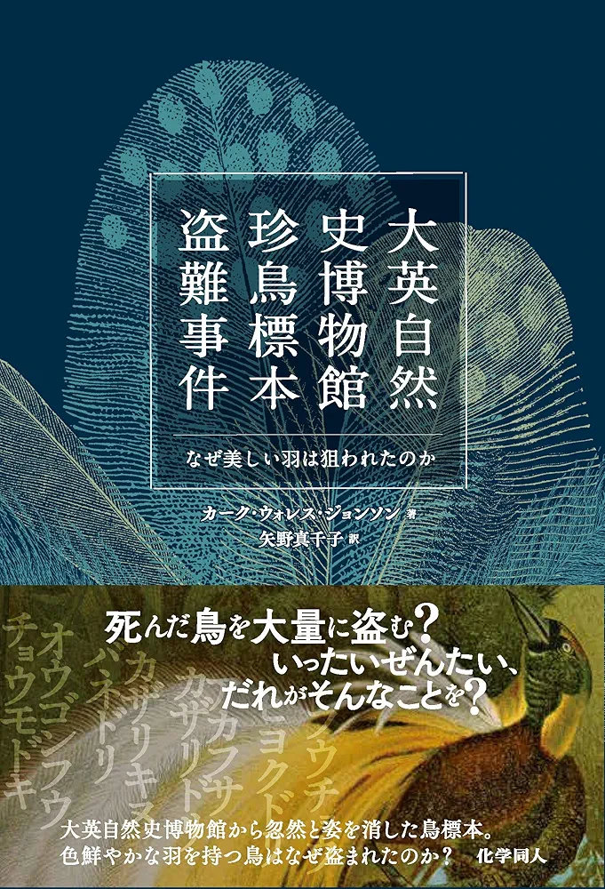 大英自然史博物館 珍鳥標本盗難事件―なぜ美しい羽は狙われたのか