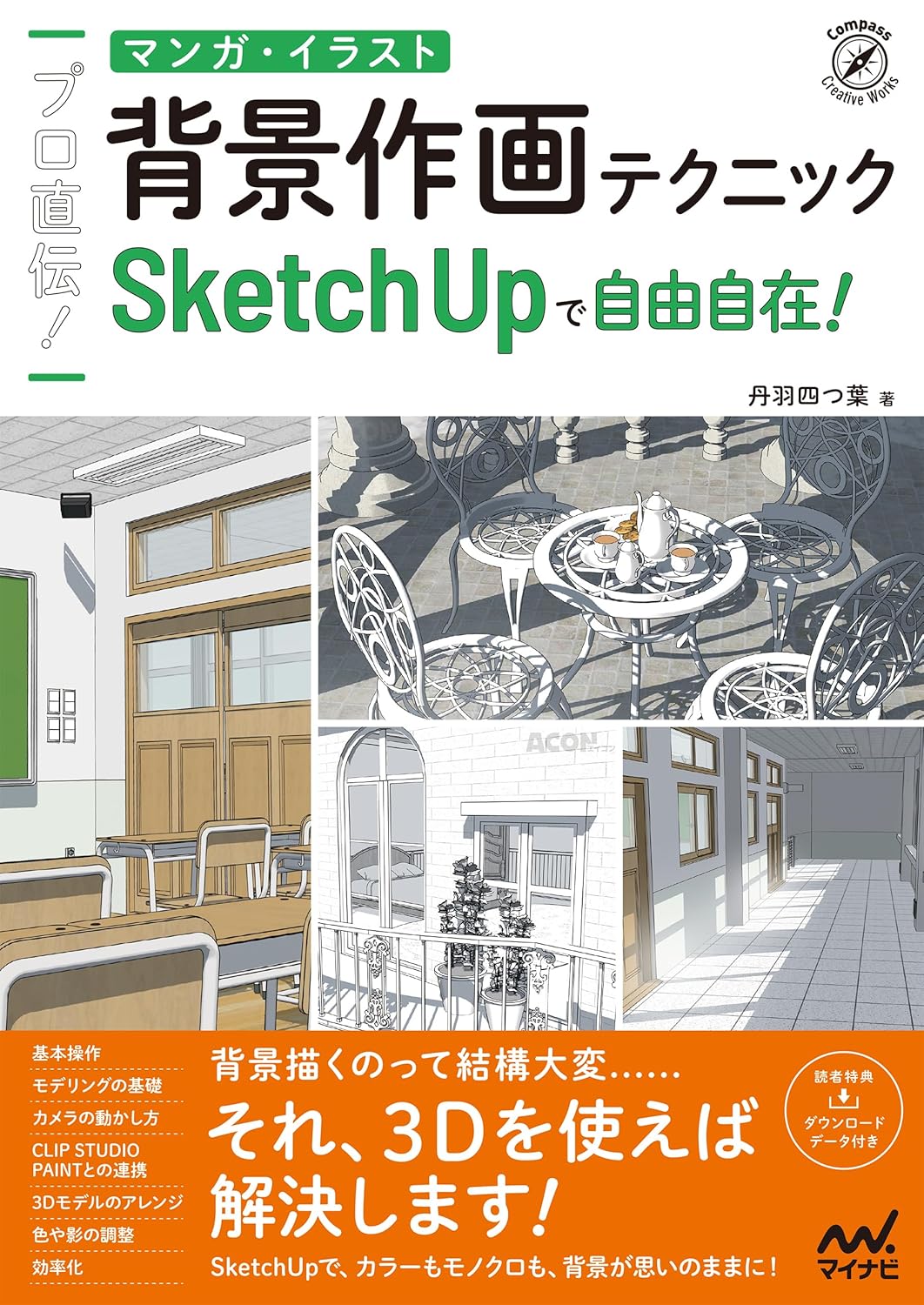 プロ直伝！　マンガ・イラスト背景作画テク