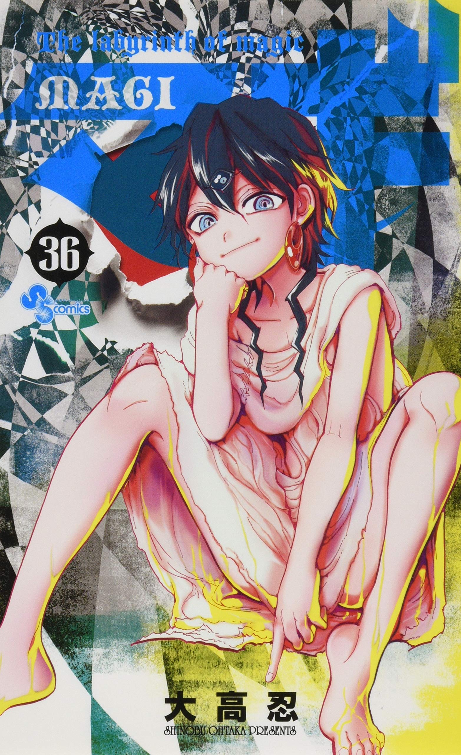マギ (36) (少年サンデーコミックス) | 大高 忍 |本 | 通販 | Amazon