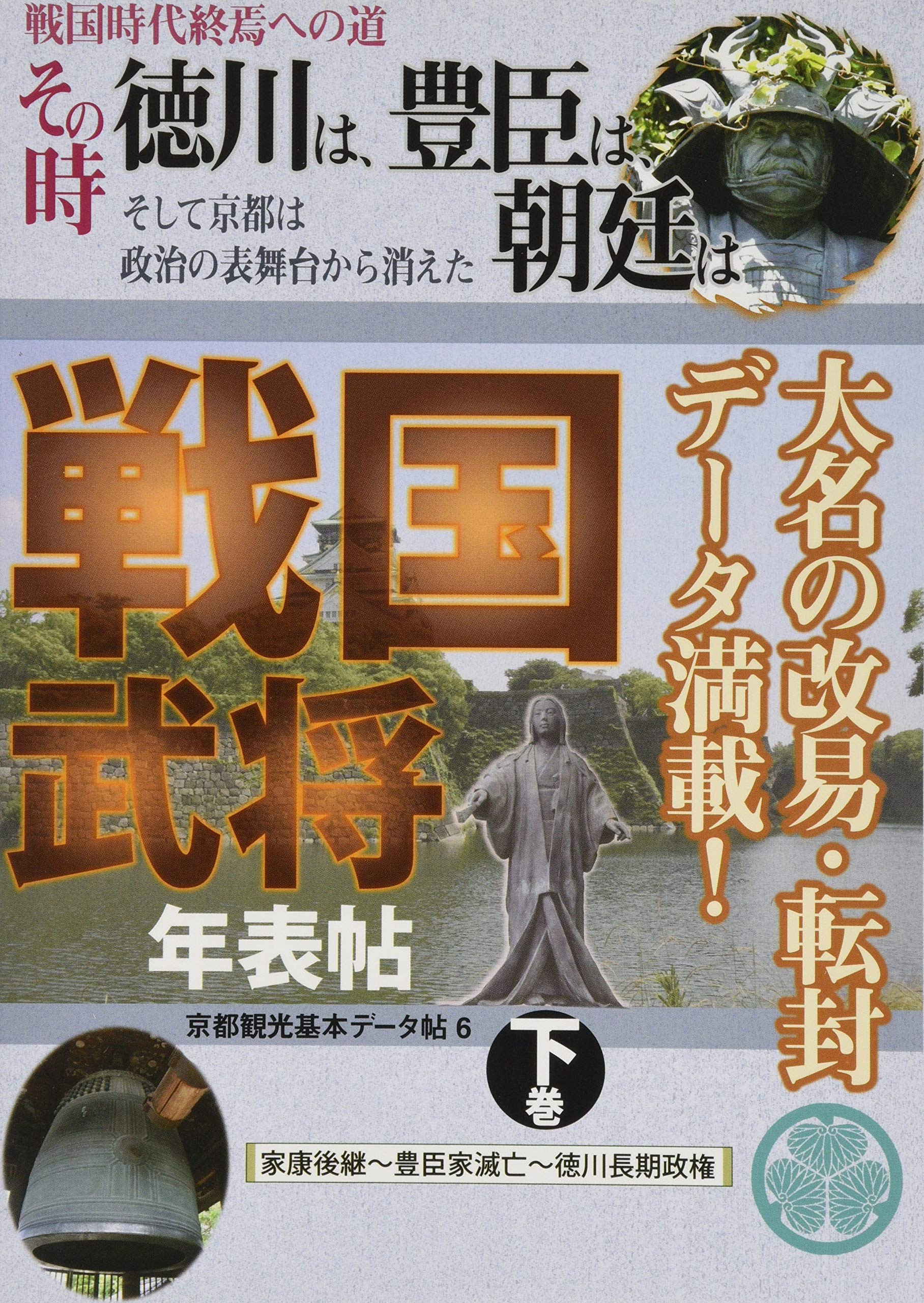 戦国時代終焉への道 その時徳川は、豊臣、朝廷は 戦国武将年表帖〈下巻