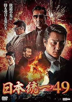 日本統一4 [DVD] Amazon.co.jp: 日本統一4 [DVD] : 本宮泰風, 山口祥行, 小沢仁志