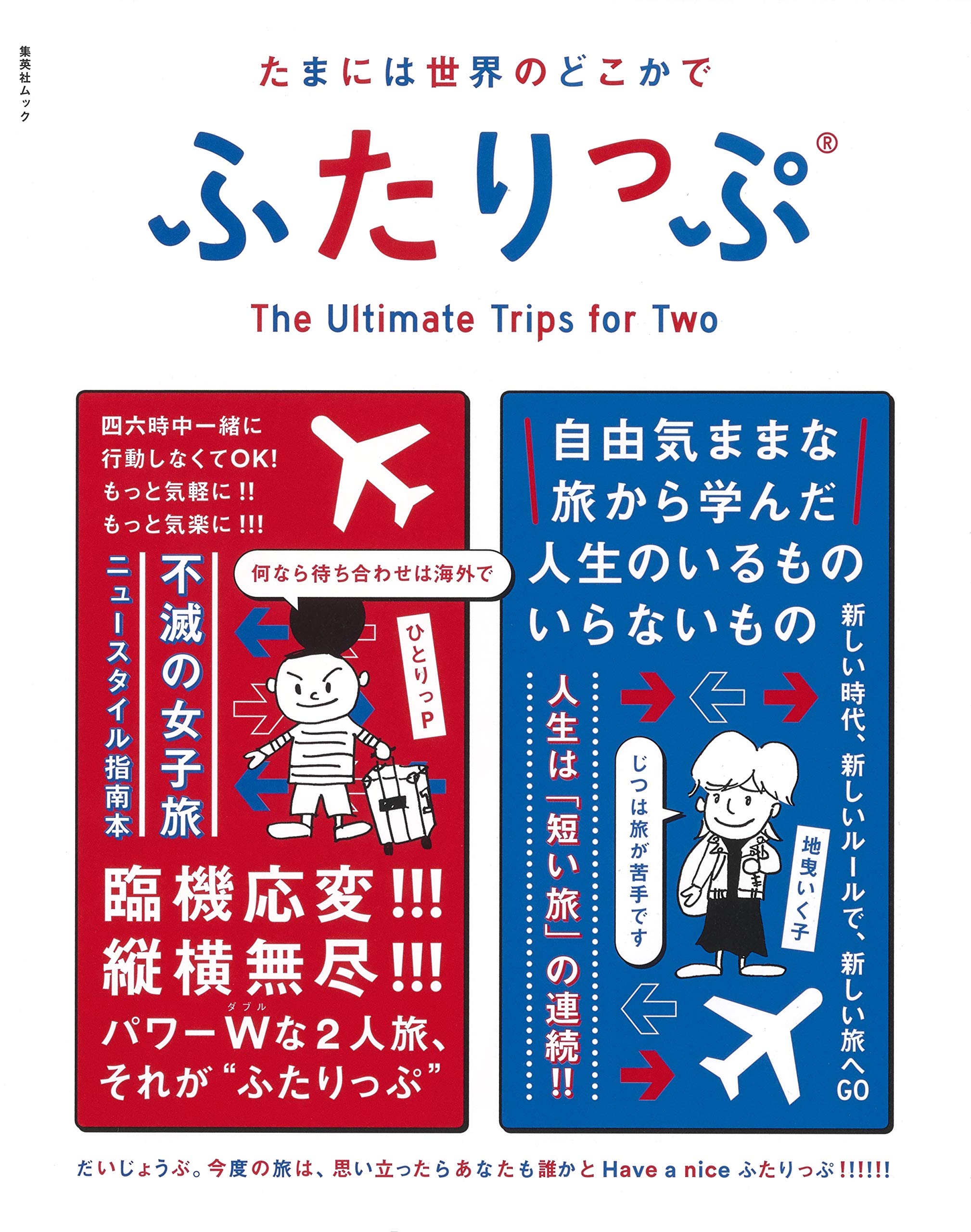 集英社ムック たまには世界のどこかでふたりっぷ | ひとりっP, 地曳 