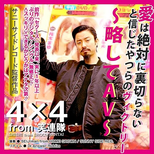 Amazon Music 4 4 From 笑連隊の愛は絶対に裏切らないと信じたやつらのヴィクトリー 略してav Explicit Amazon Co Jp