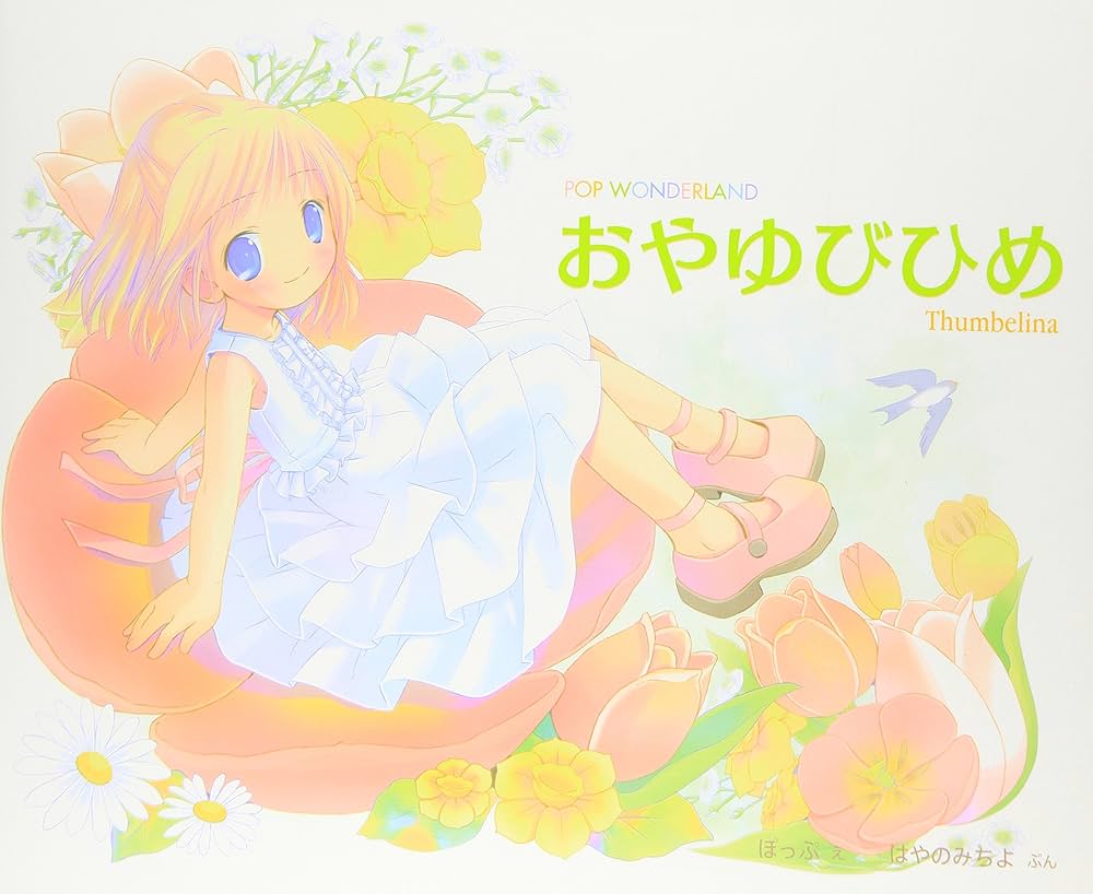 おやゆびひめ: POP wonderland | はやの みちよ, ぽっぷ |本