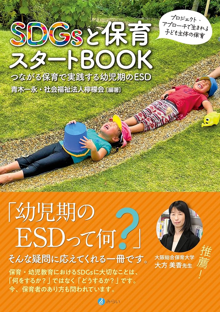 SDGsと保育スタートBOOK: つながる保育で実践する幼児期のESD