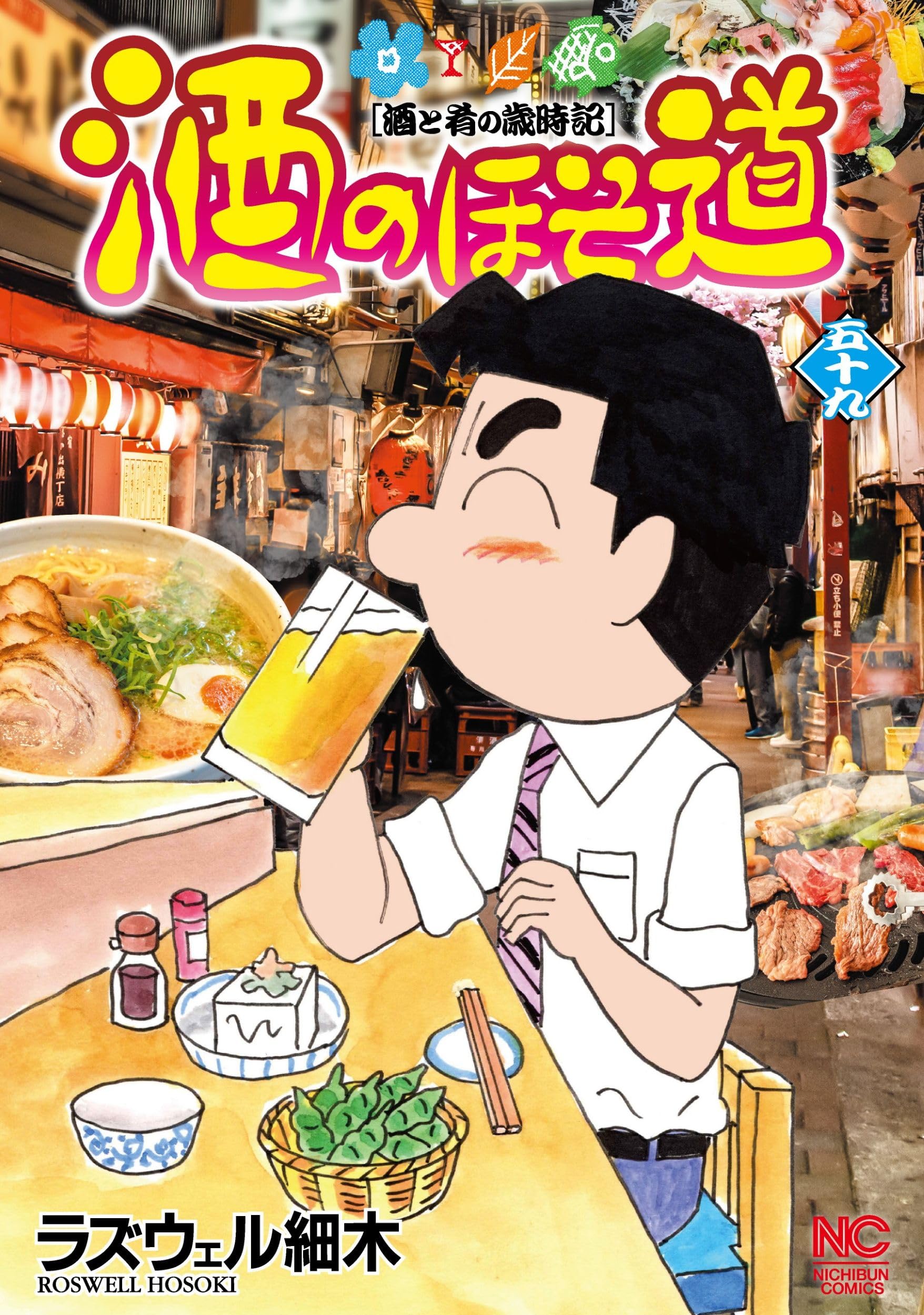 酒のほそ道 (59) (ニチブンコミックス) | ラズウェル 細木 |本 | 通販