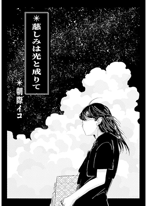 『慈しみは光と成りて』の表紙イラスト 電子書籍 漫画