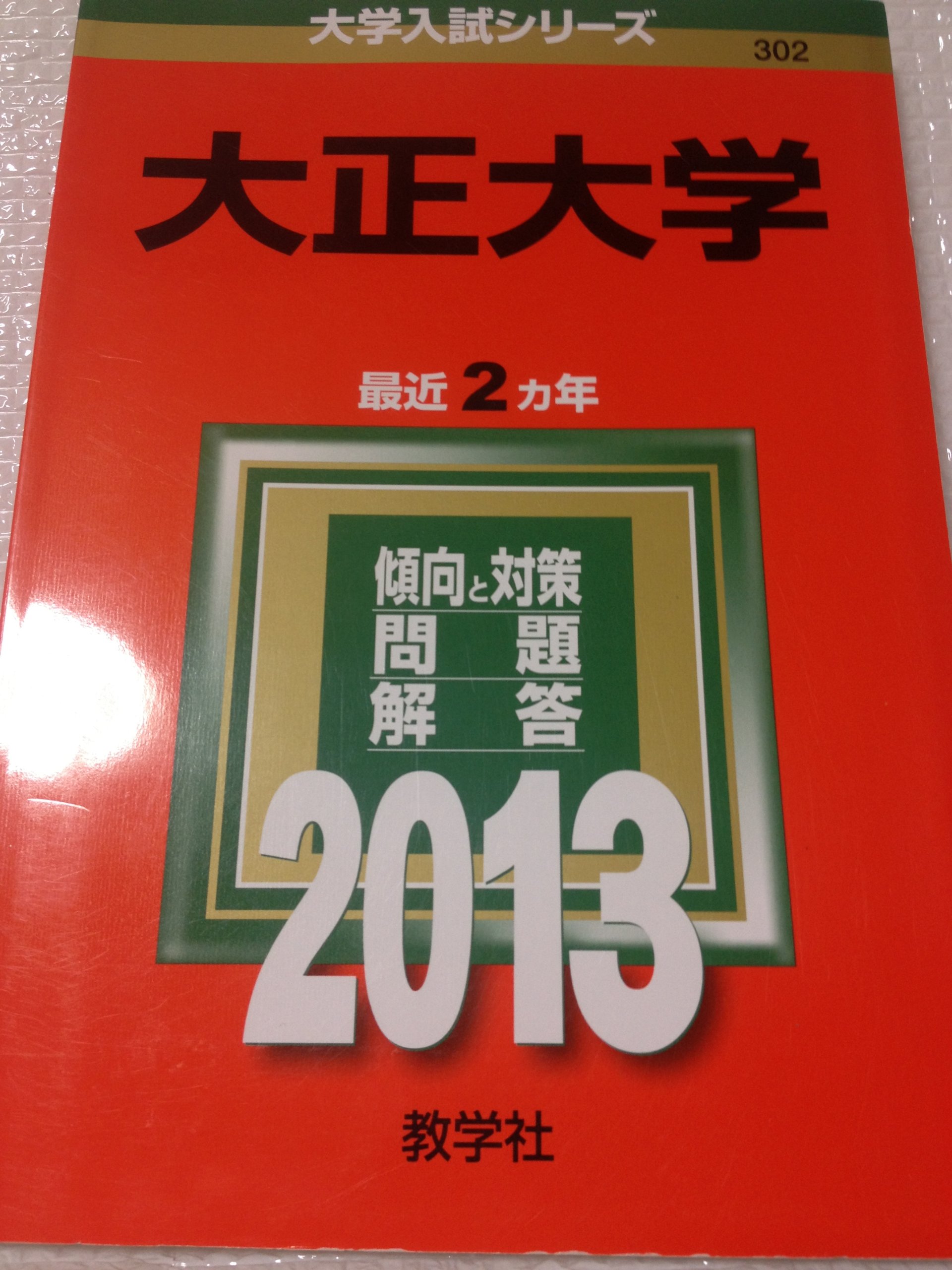 大正大学 2019年版 2019年度 入試のポイント丨大正大学受験生応援サイト-ココカラ